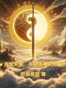 天师无证上岗