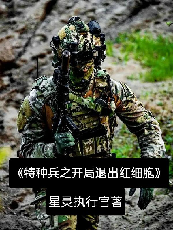 特种兵开局退出狼牙唯一心愿